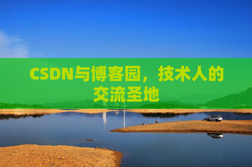 CSDN与博客园，技术人的交流圣地