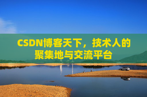 CSDN博客天下，技术人的聚集地与交流平台