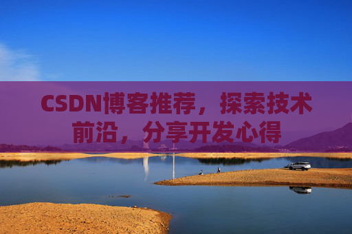 CSDN博客推荐，探索技术前沿，分享开发心得